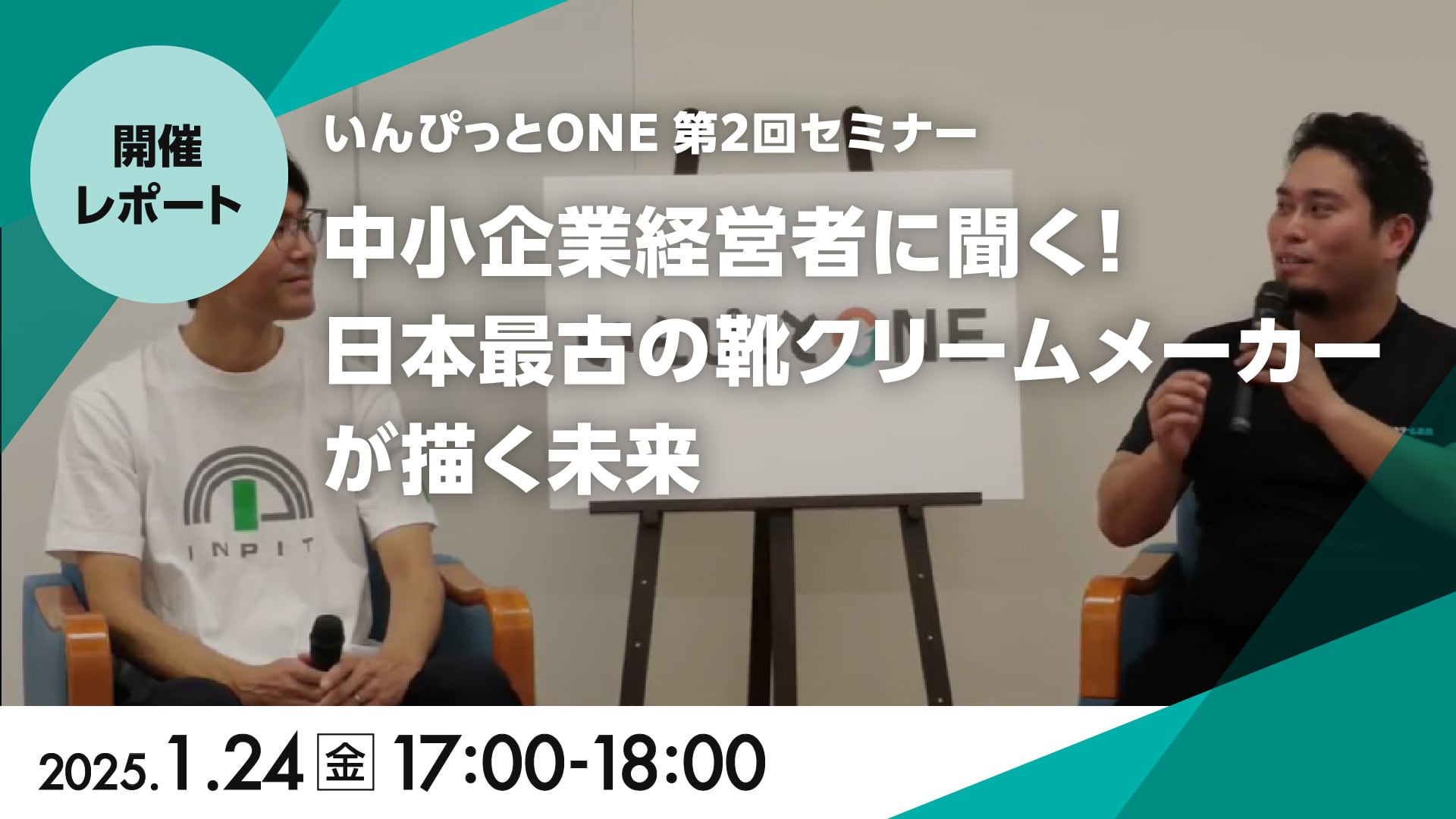 いんぴっとONE 第2回セミナー<br>「中小企業経営者に聞く！日本最古の靴クリームメーカーが描く未来」