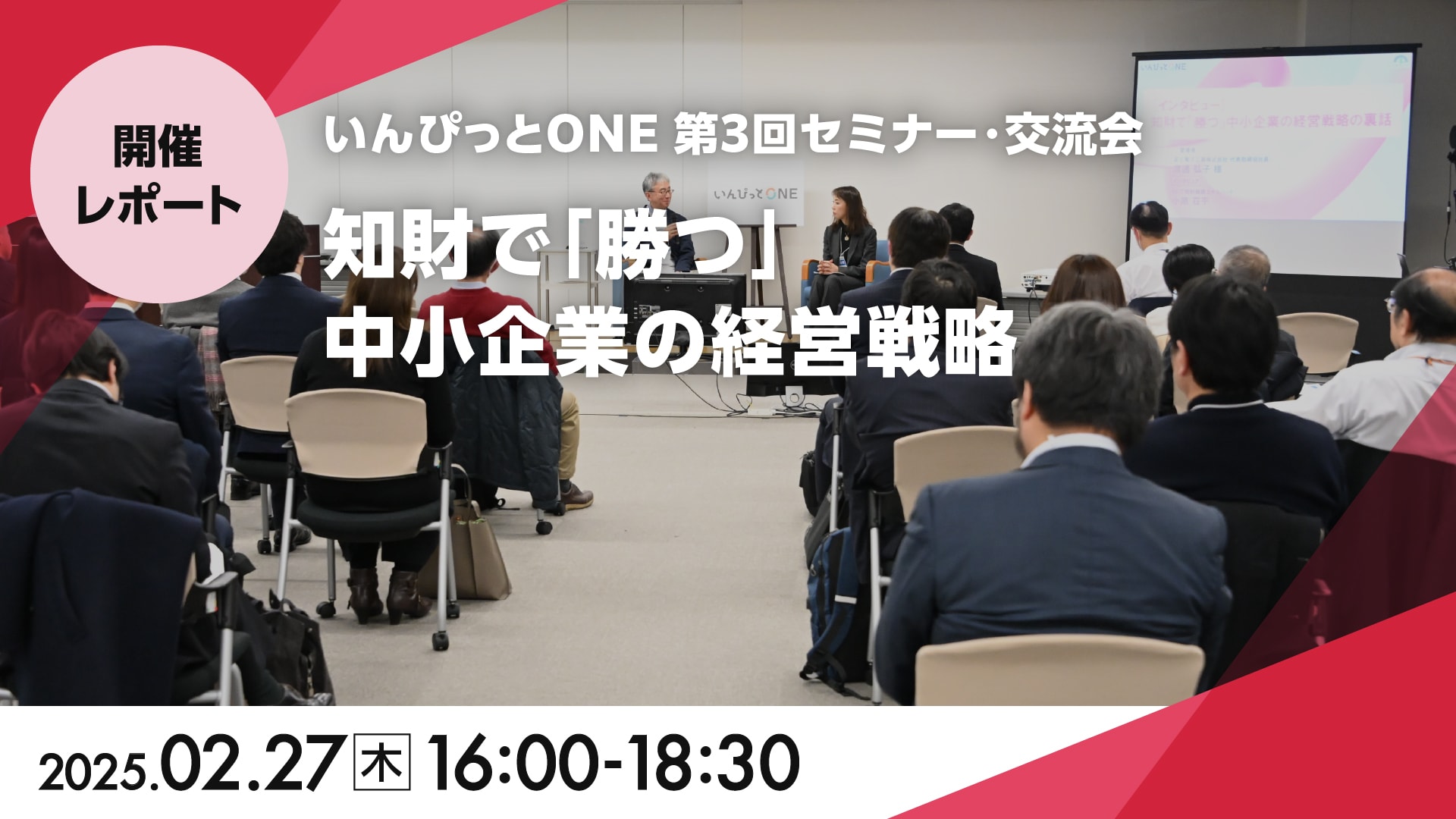 いんぴっとONE 第3回セミナー・交流会<br>「知財で「勝つ」中小企業の経営戦略」