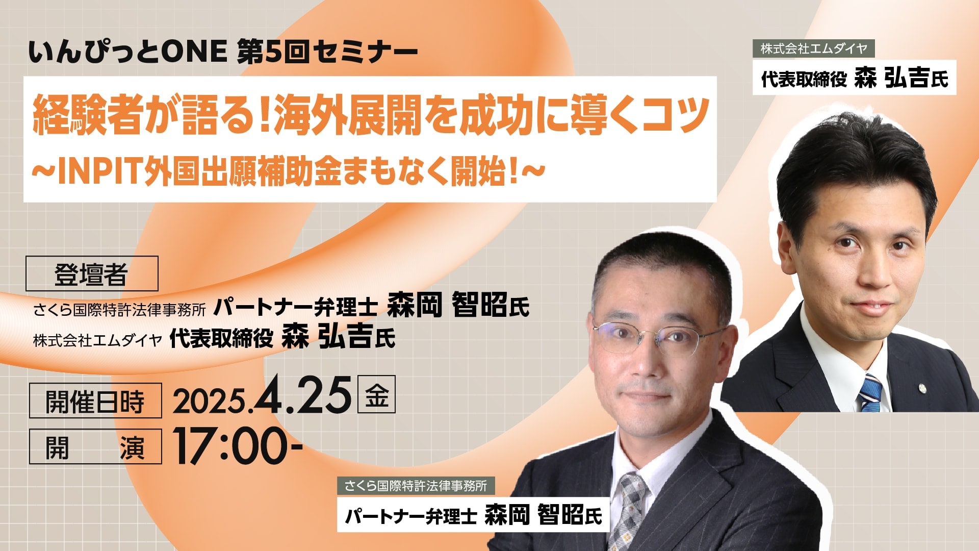 いんぴっとONE 第5回セミナー <br>経験者が語る！海外展開を成功に導くコツ <br>～INPIT外国出願補助金まもなく開始！～