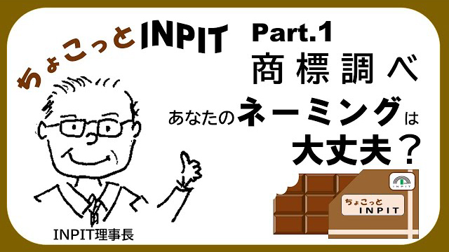 【ちょこっとINPIT】Part.1 ～ちょこっと商標調べ～
