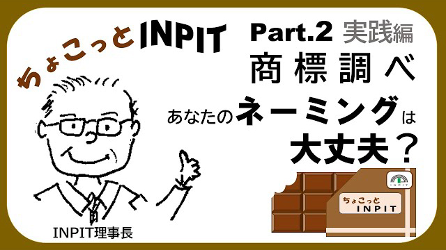 【ちょこっとINPIT】Part.2 実践編～ちょこっと商標調べ～