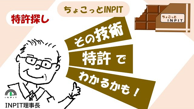 【ちょこっとINPIT】～ちょこっと特許探し～