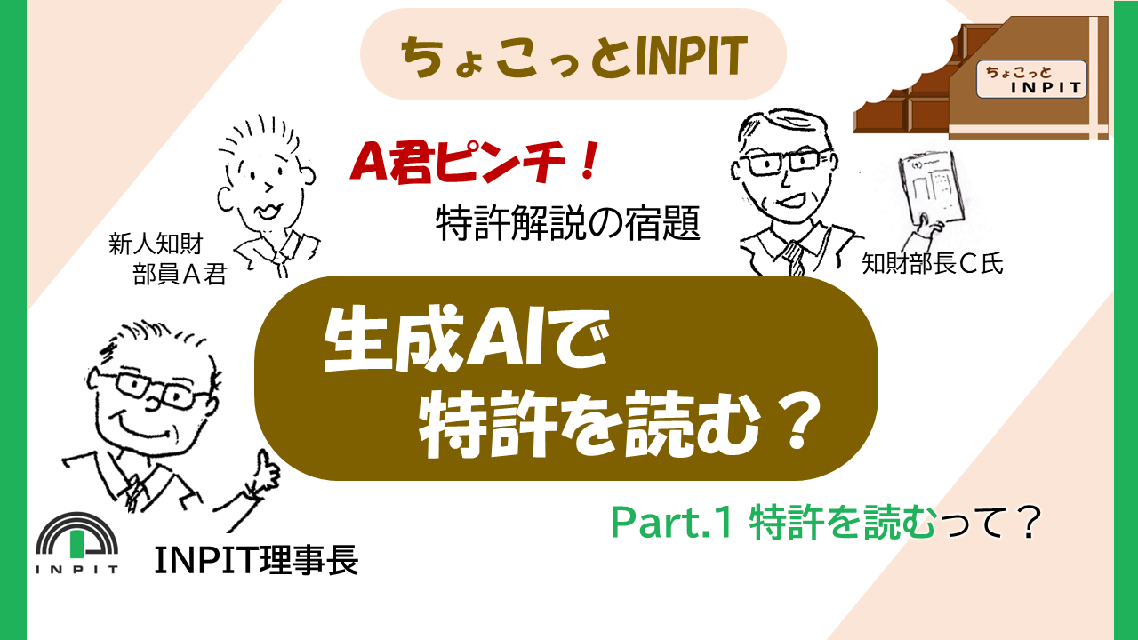 【ちょこっとINPIT】Part.1～生成AIで特許を読む？～