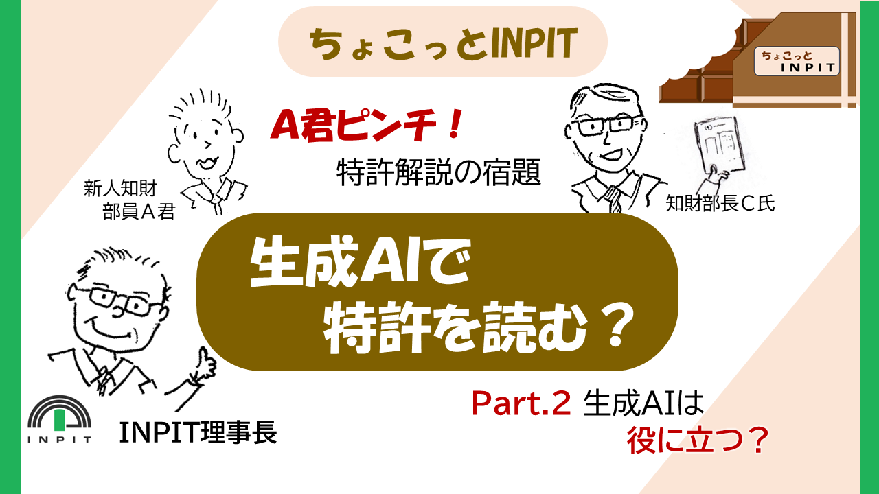 【ちょこっとINPIT】Part.2 ～生成AIで特許を読む？～