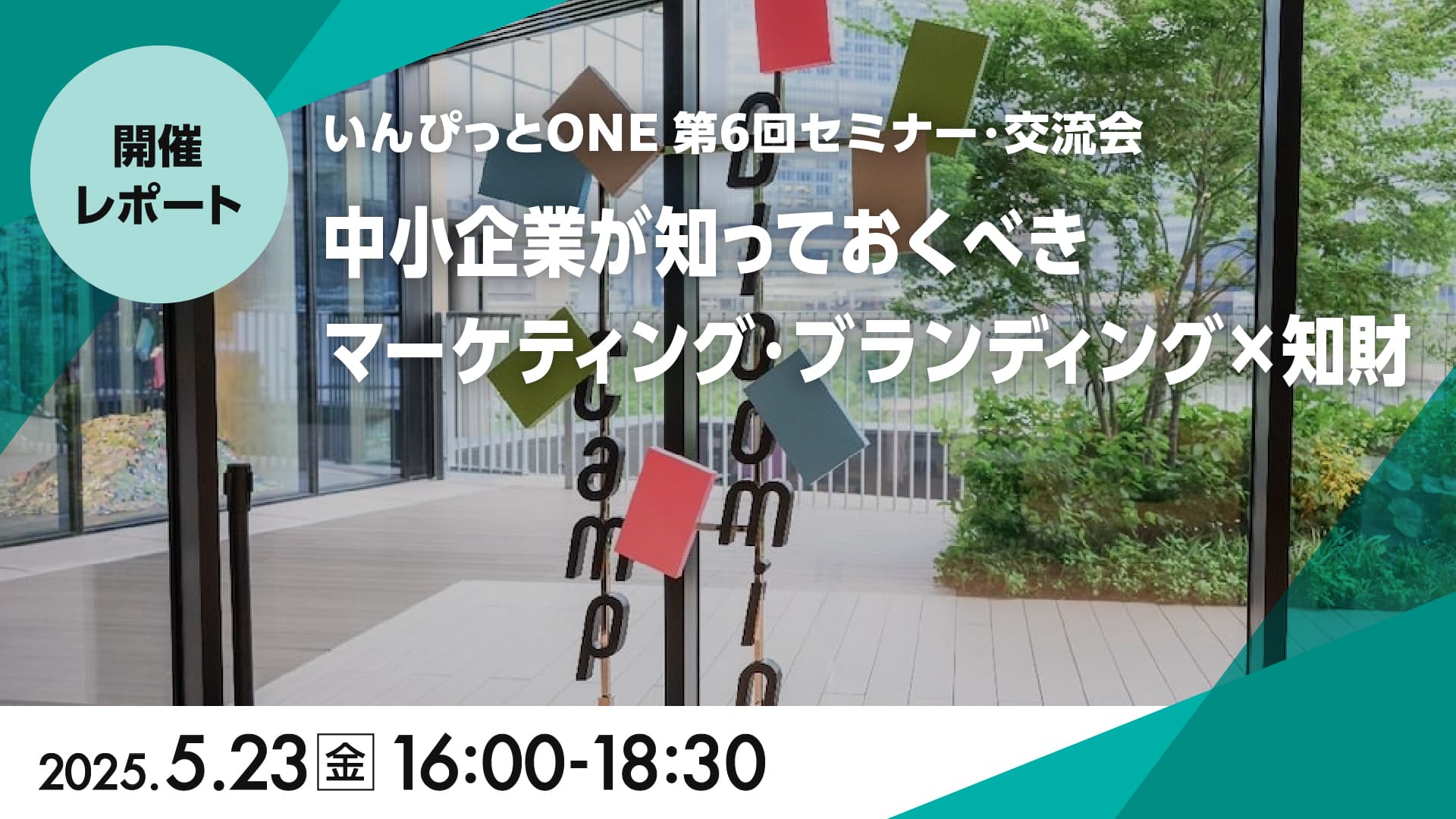 いんぴっとONE 第6回セミナー・交流会<br>「中小企業が知っておくべき　マーケティング・ブランディング×知財」