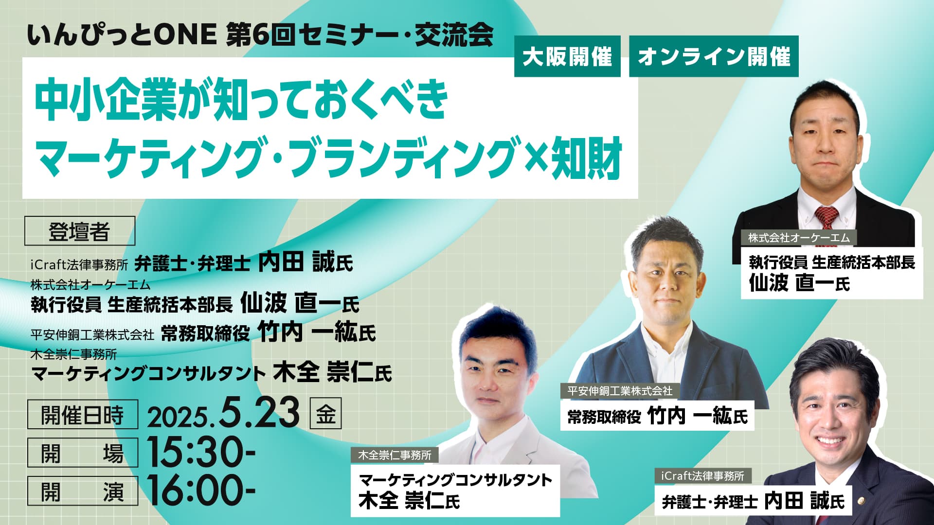 いんぴっとONE 第6回セミナー・交流会<br>中小企業が知っておくべき　マーケティング・ブランディング×知財