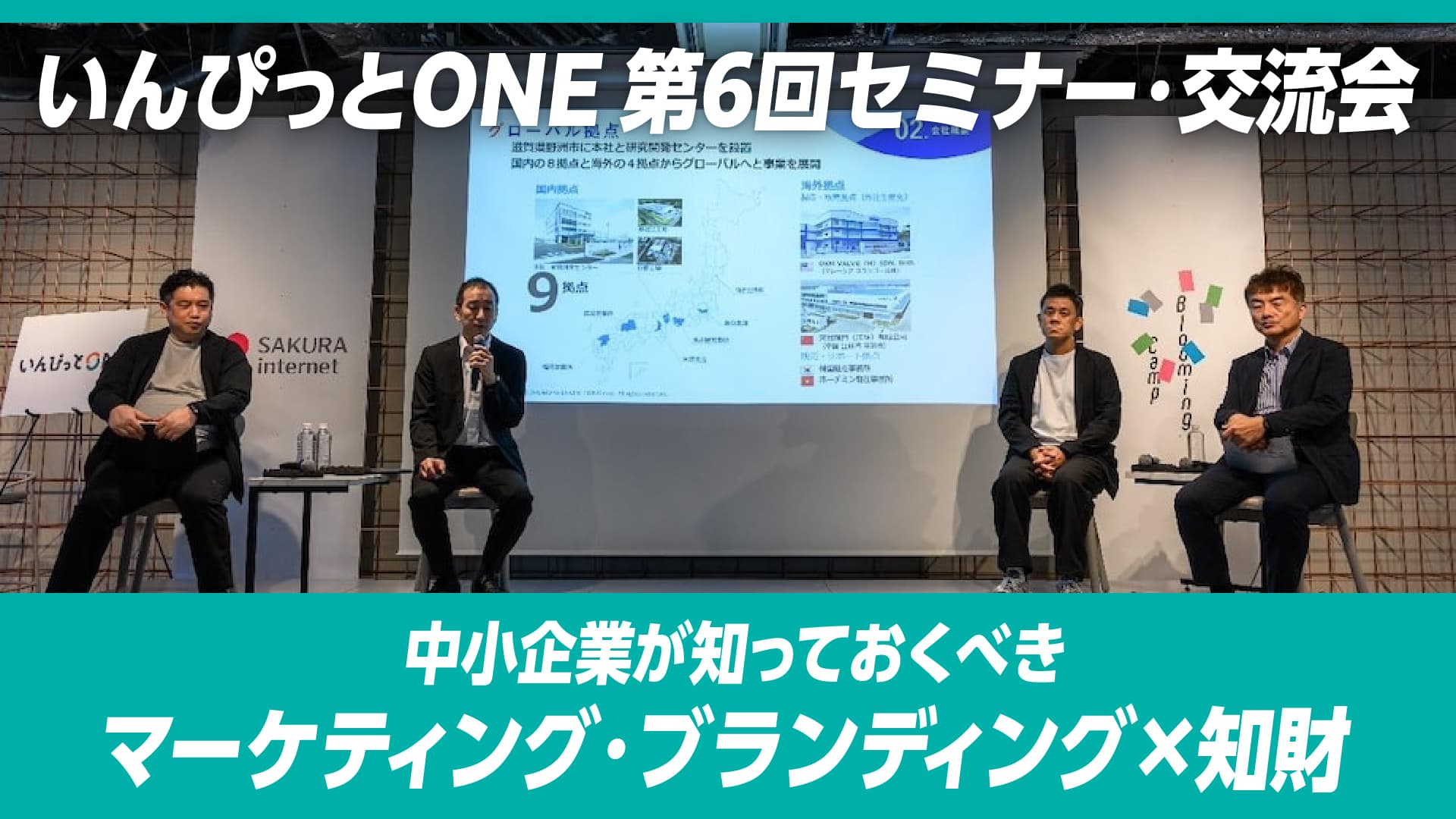 いんぴっとONE 第6回セミナー・交流会 中小企業が知っておくべき　マーケティング・ブランディング×知財