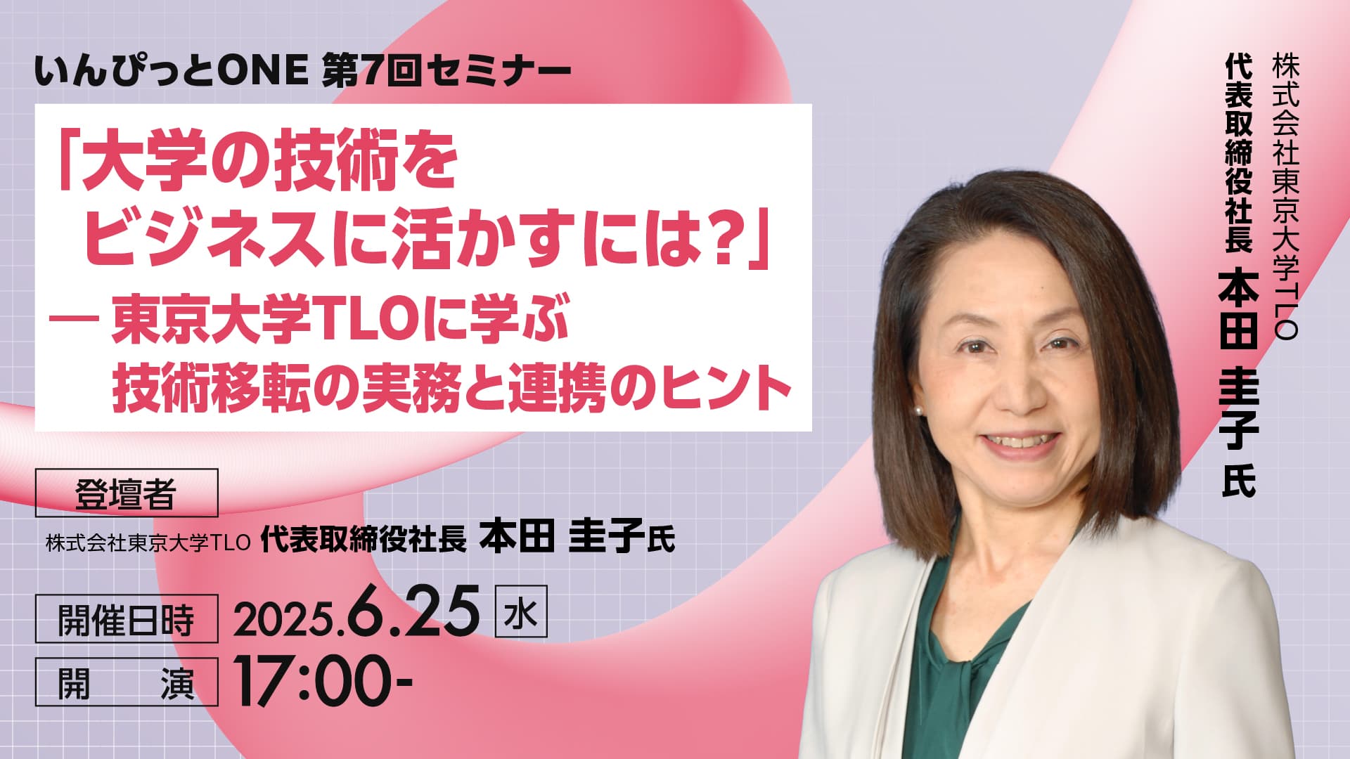 いんぴっとONE 第7回セミナー<br>「大学の技術をビジネスに活かすには？」<br>― 東京大学TLOに学ぶ技術移転の実務と連携のヒント