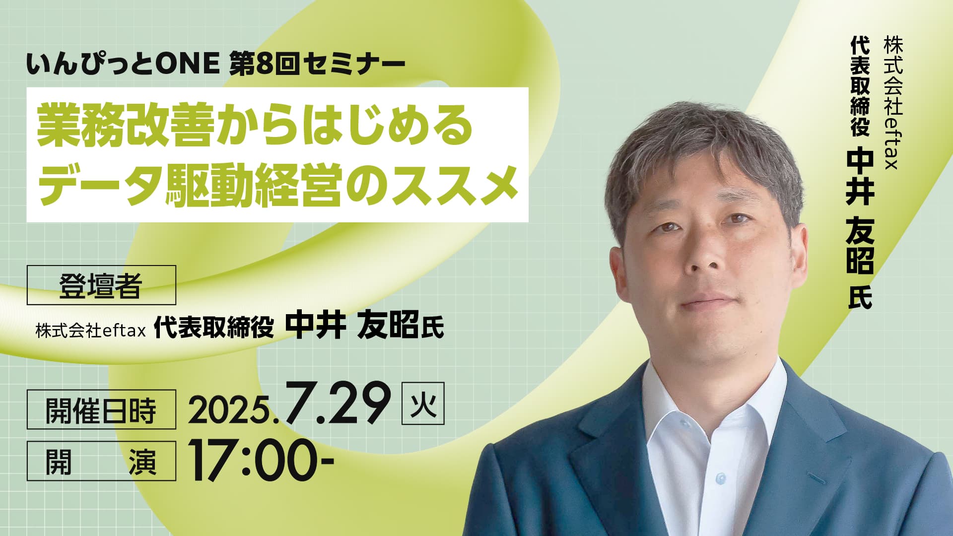 いんぴっとONE 第8回セミナー<br>業務改善からはじめるデータ駆動経営のススメ