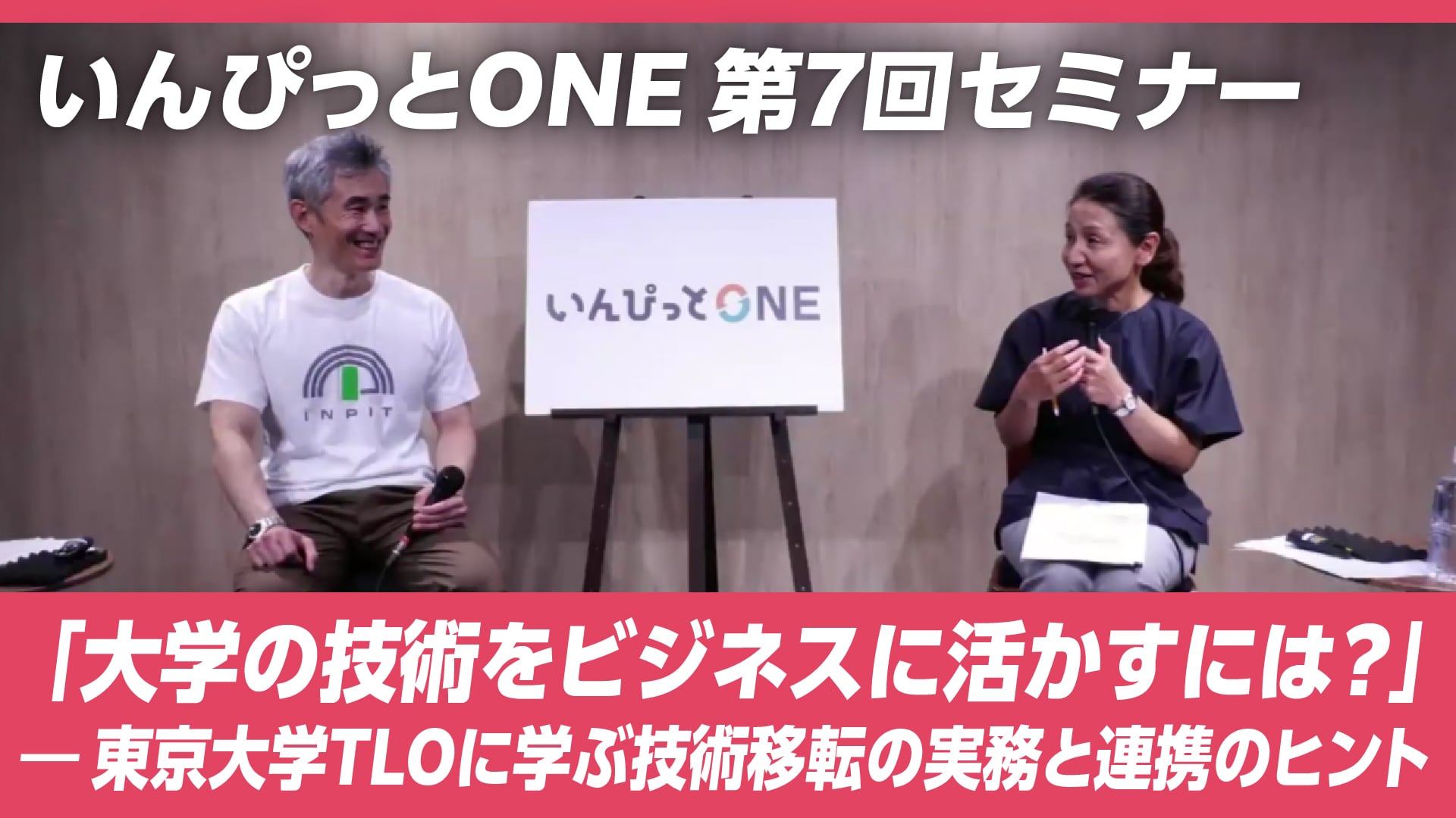 いんぴっとONE 第7回セミナー「大学の技術をビジネスに活かすには？」― 東京大学TLOに学ぶ技術移転の実務と連携のヒント
