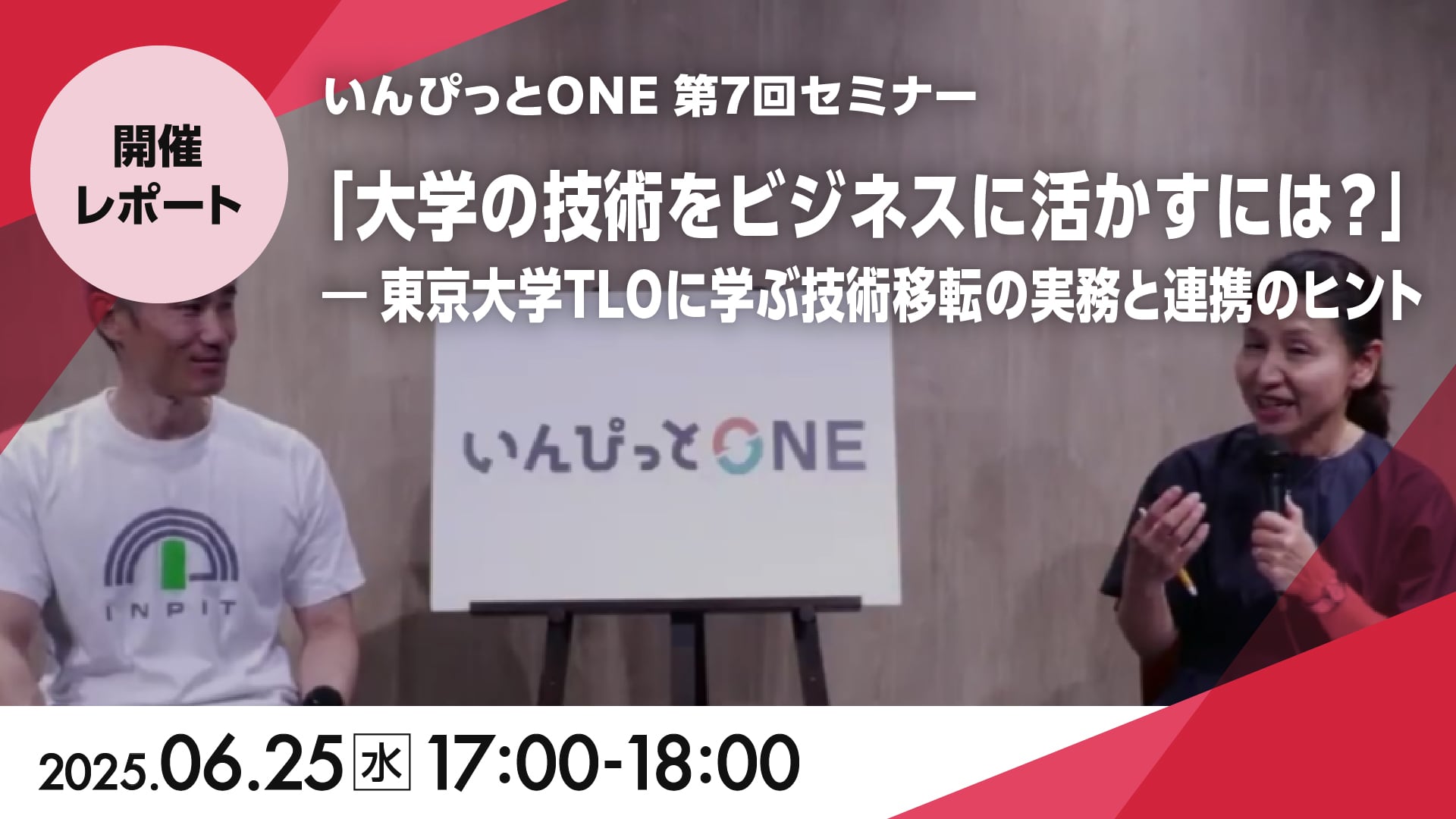 いんぴっとONE 第7回セミナー<br>「大学の技術をビジネスに活かすには？」<br>― 東京大学TLOに学ぶ技術移転の実務と連携のヒント