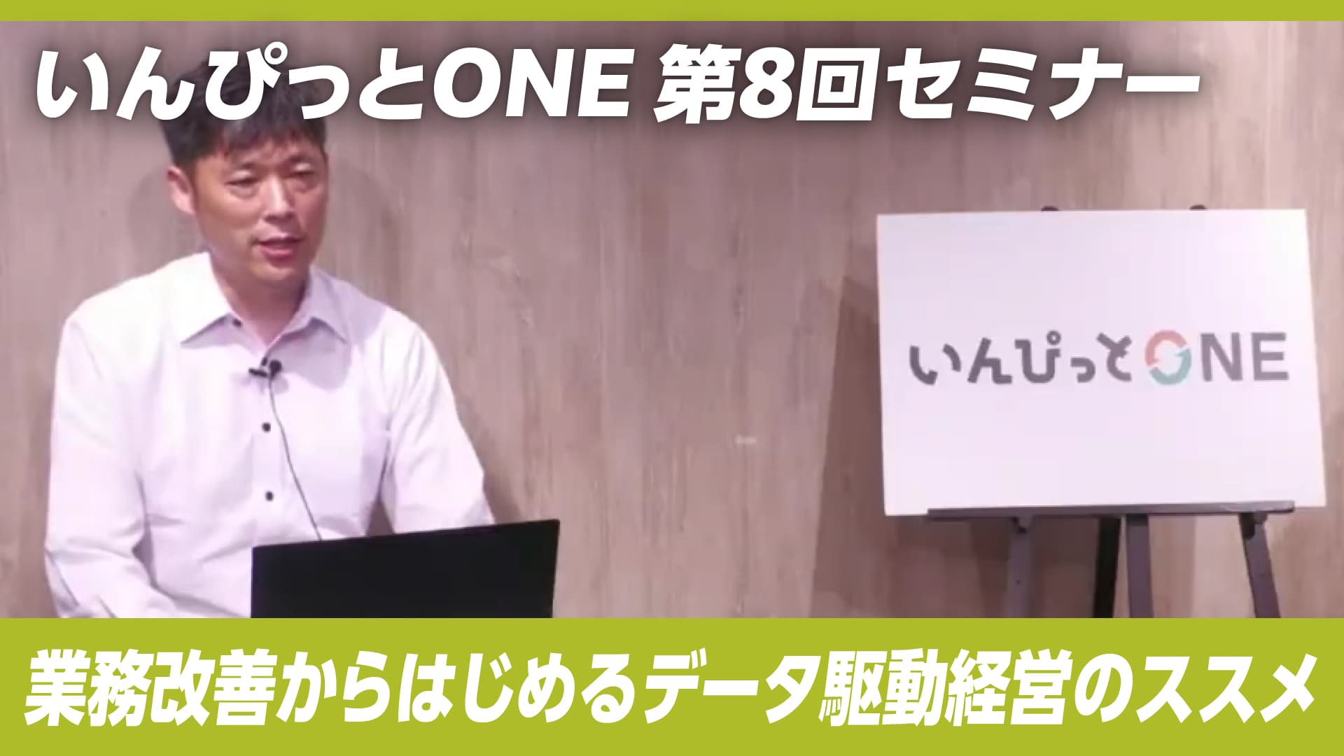 いんぴっとONE 第8回セミナー「業務改善からはじめるデータ駆動経営のススメ」