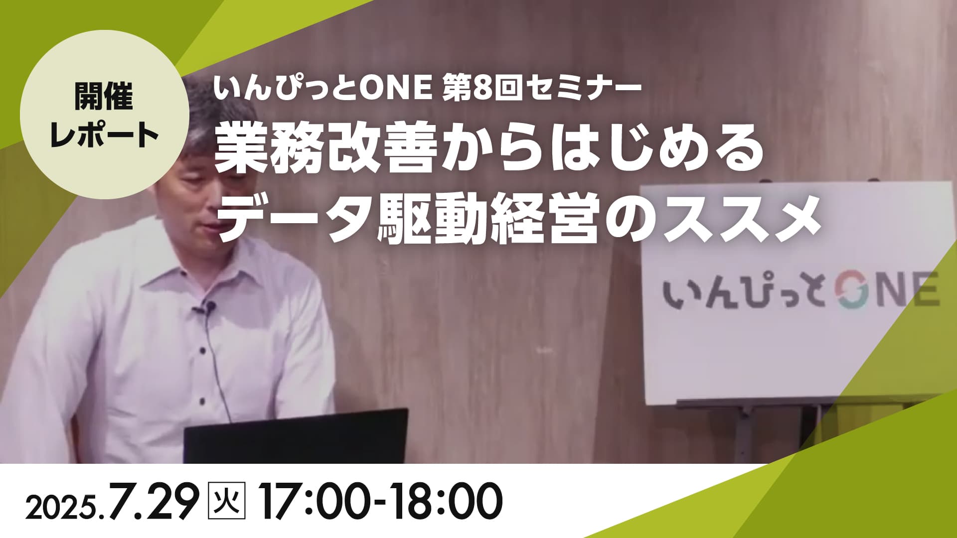 いんぴっとONE 第8回セミナー<br>「業務改善からはじめるデータ駆動経営のススメ」