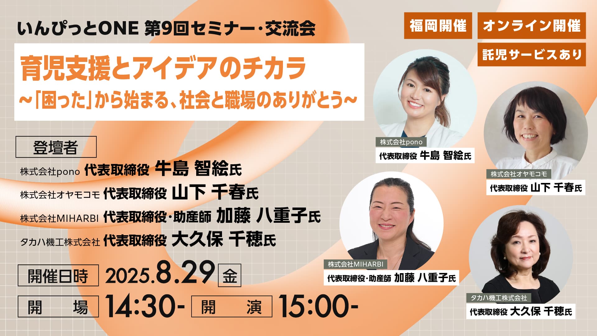 いんぴっとONE 第9回セミナー・交流会<br>育児支援とアイデアのチカラ<br>～「困った」から始まる、社会と職場のありがとう～