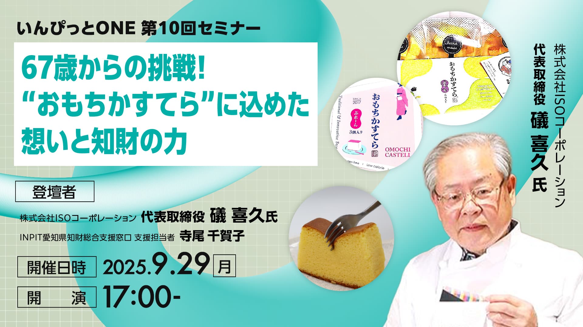いんぴっとONE 第10回セミナー<br>67歳からの挑戦！“おもちかすてら”に込めた想いと知財の力