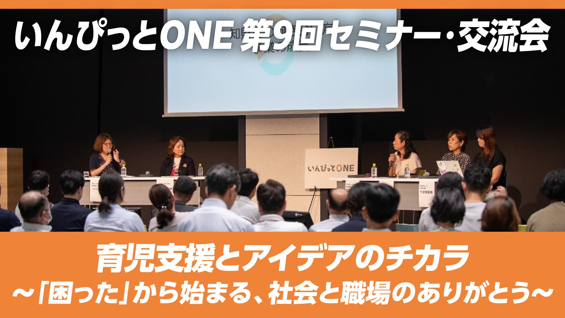いんぴっとONE 第9回セミナー・交流会「育児支援とアイデアのチカラ ～「困った」から始まる、社会と職場のありがとう～」