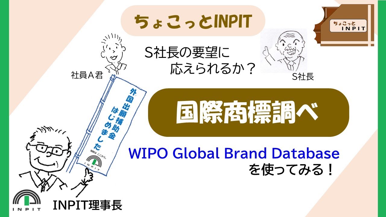 【ちょこっとINPIT】～国際商標調べ～