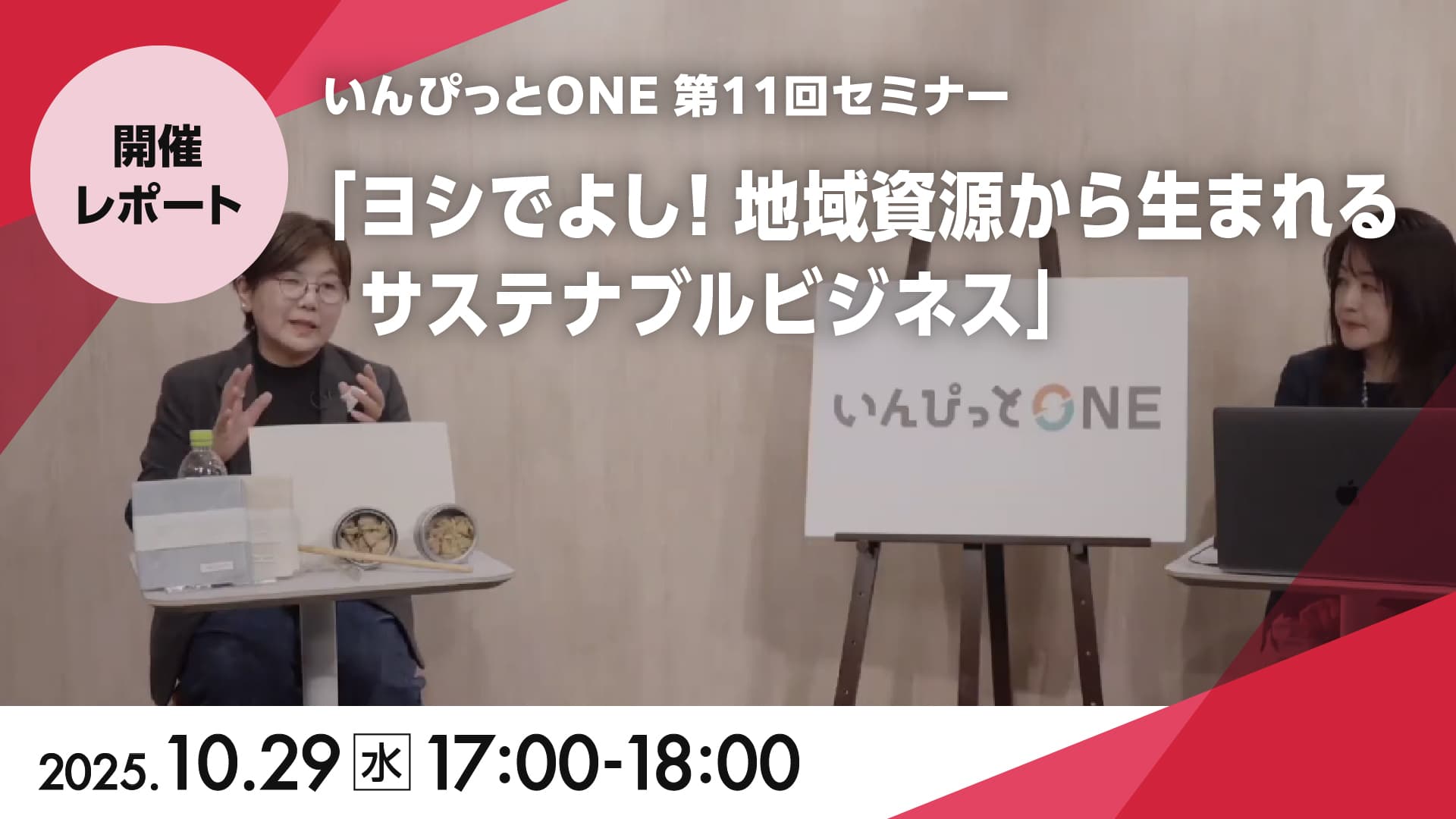 いんぴっとONE 第11回セミナー<br>「ヨシでよし！地域資源から生まれるサステナブルビジネス」