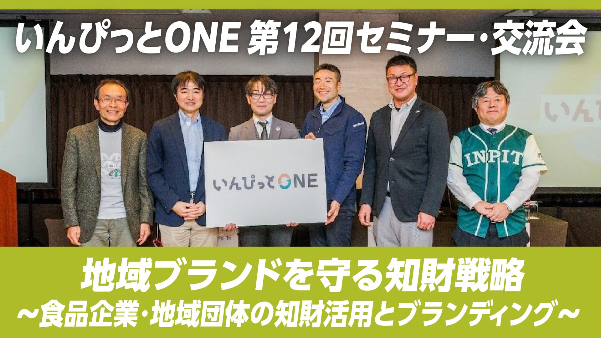 いんぴっとONE 第12回セミナー・交流会「地域ブランドを守る知財戦略 ～食品企業・地域団体の知財活用とブランディング～」