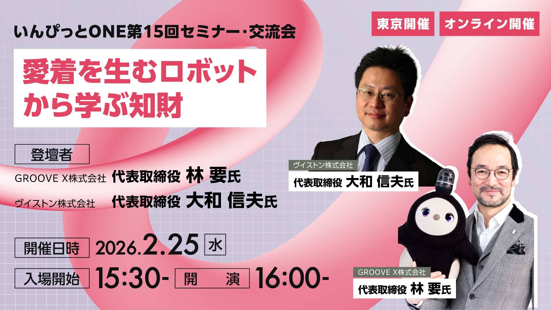 いんぴっとONE 第15回セミナー・交流会<br>愛着を生むロボットから学ぶ知財