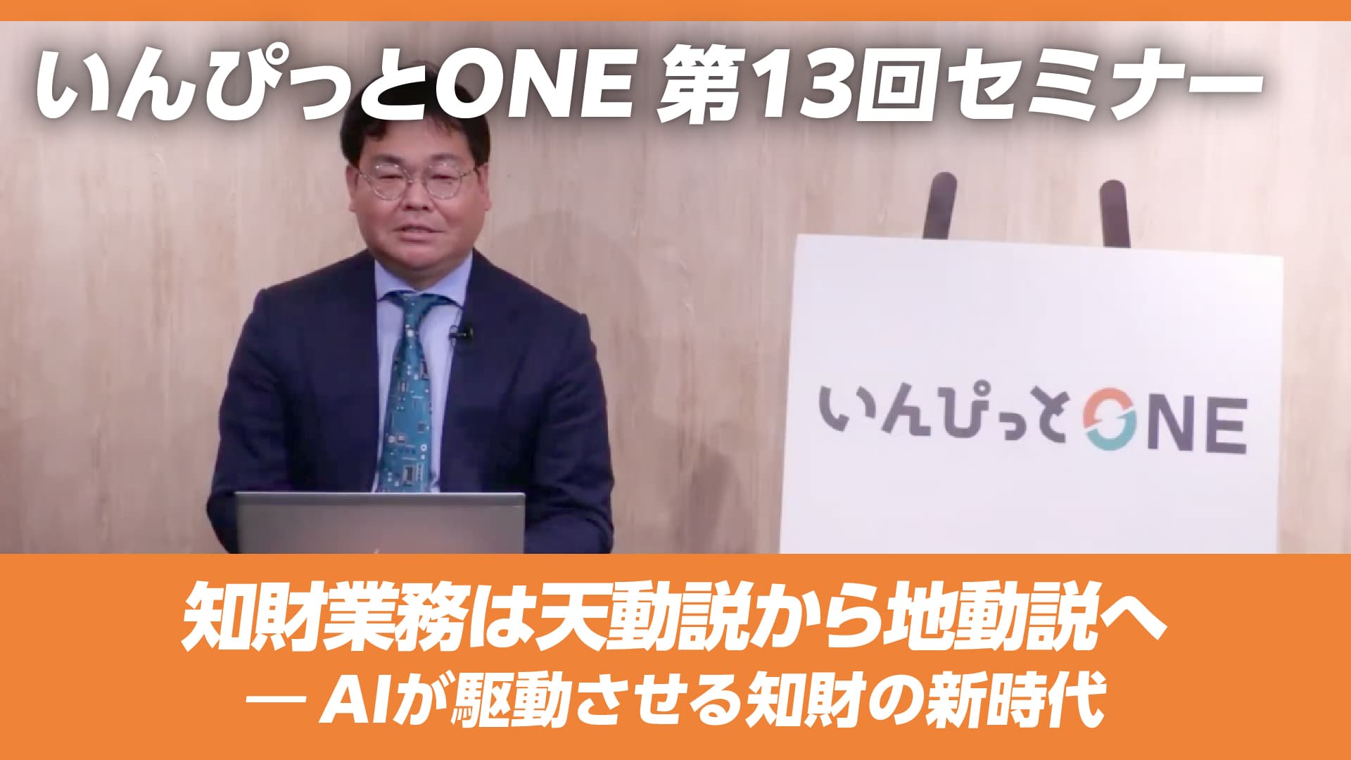 いんぴっとONE 第13回セミナー「知財業務は天動説から地動説へ ― AIが駆動させる知財の新時代」