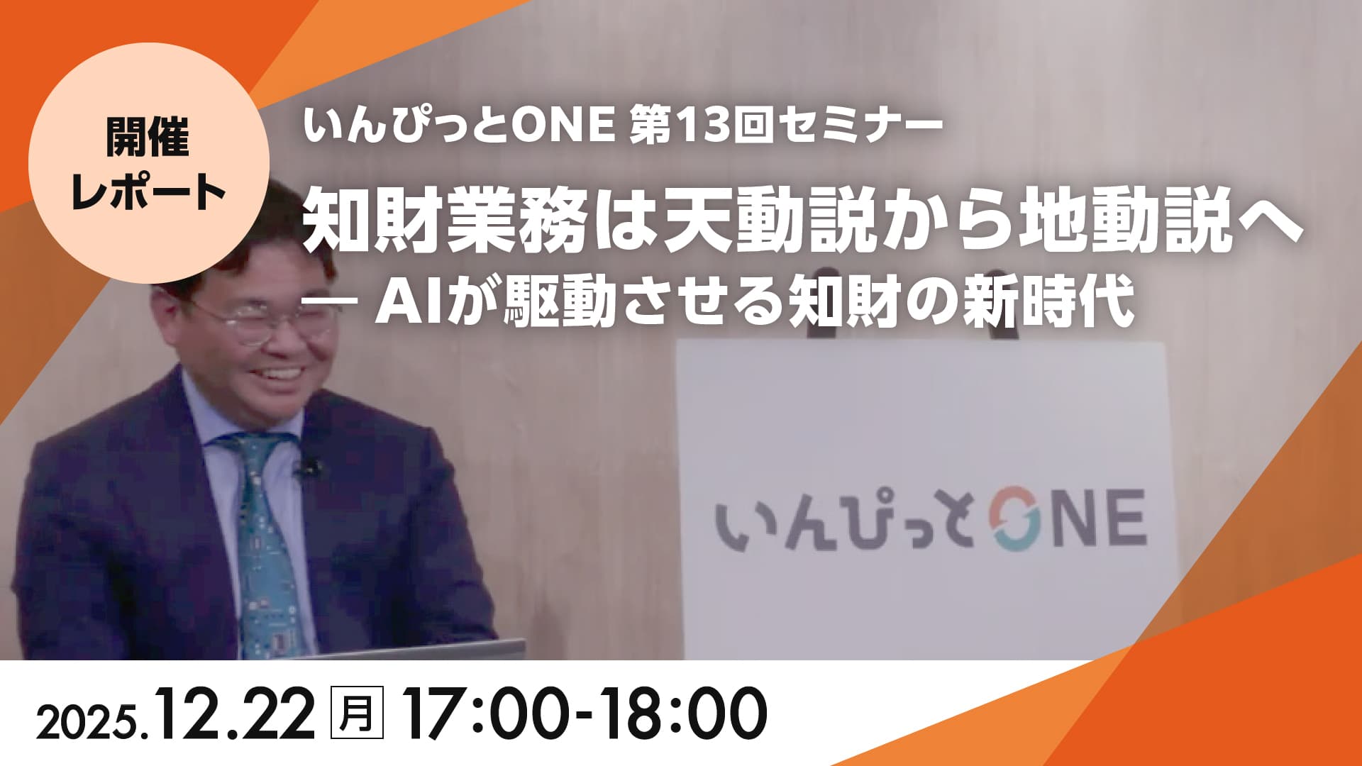 いんぴっとONE 第13回セミナー<br>「知財業務は天動説から地動説へ ― AIが駆動させる知財の新時代」