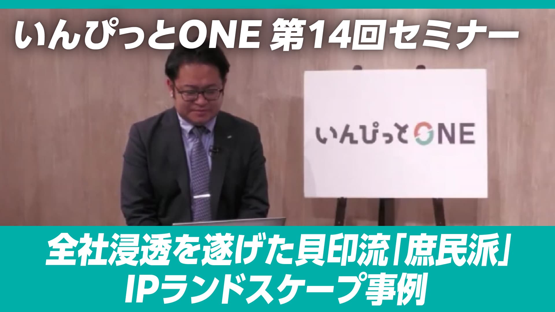 いんぴっとONE 第14回セミナー「全社浸透を遂げた貝印流「庶民派」IPランドスケープ事例」