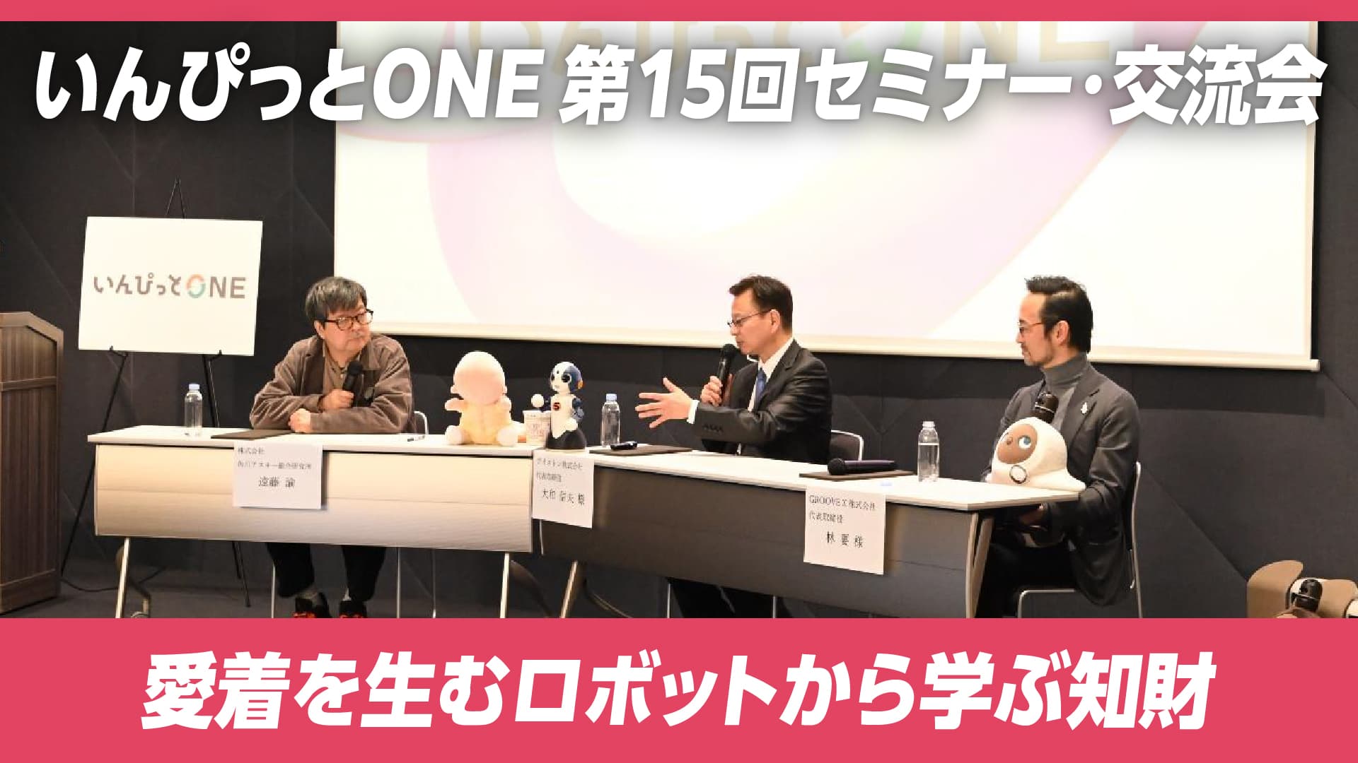 いんぴっとONE 第15回セミナー・交流会「愛着を生むロボットから学ぶ知財」